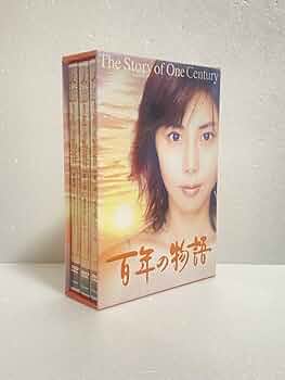 ドラマ「百年の物語」DVD BOX Amazon.co.jp: 百年の物語 特製BOXセット [DVD] : 松嶋菜々子